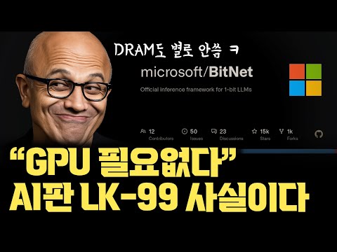 AI판 LK-99 사실이었다...지금 사용 가능 | Microsoft 1-bit으로 학습한 BitNet | 경쟁 모델보다 앞선 성능에도, 겨우 400MB 사용, CPU로 구동 가능