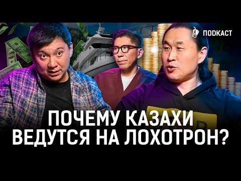 Исламские инвестиции — обман? Казахские инфоцыгане и пирамиды | AIRAN Подкаст