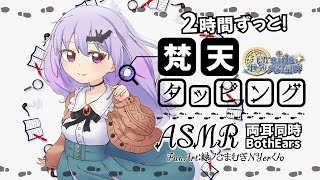 [ASMR] 2時間ずっと！梵天タッピング / 2h Fluffy Bonten Tapping Sounds#02 [声なし/No Tal