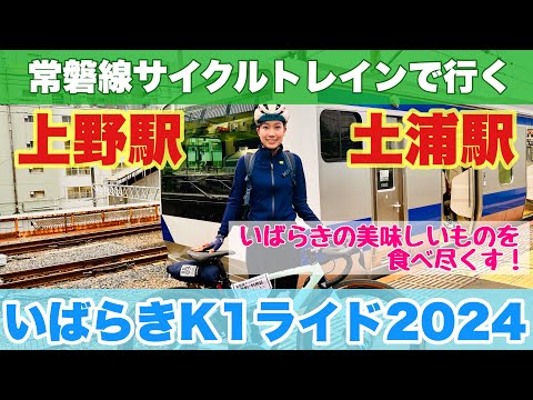 【常磐線サイクルトレインで行く】いばらきK1ライド2024 -いばらきのグルメを食べ尽くす！-