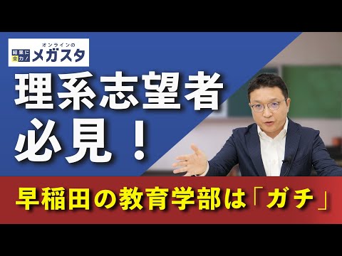 早稲田大学教育学部に隠された「ガチの理系」