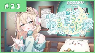 風真いろはの #ねるまえらじお 📻❣ #23
