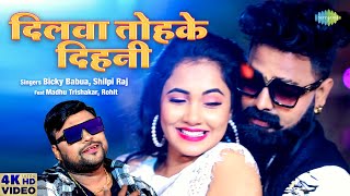Dilwa Tohke Dinhi Sanam ~ Bicky Babua & Shilpi Raj ft Madhu Trishakar | Bhojpuri Song Video HD