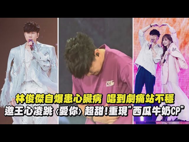 【JJ演唱會】林俊傑自爆患心臟病 唱到劇痛站不穩 邀王心凌跳〈愛你〉超甜!重現"西瓜牛奶CP"(交換餘生/小酒窩/愛你/當你)｜完全娛樂