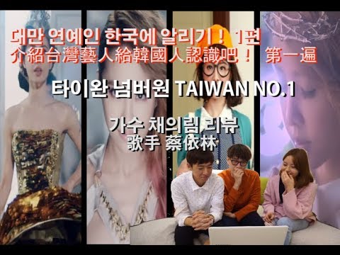 介紹台灣藝人給韓國人認識 taiwan no.1 蔡依林 篇 대만 연예인 한국에 알리기! 제1편 타이완 넘버원 가수 채의림 리뷰!