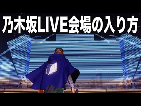 【荒野行動】乃木坂46のLIVE会場に潜入できるんだがwwwwwwwww