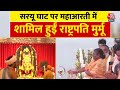 Ayodhya: President Draupadi Murmu ने किए Hanuman Garhi में दर्शन, सरयू घाट की आरती में हुईं शामिल