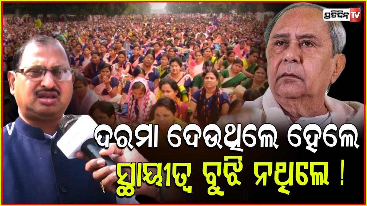 BJD ପ୍ଲାନ୍ ଥିଲା ମହିଳାଙ୍କୁ ରାସ୍ତାରେ ବସାଇବା ! Mission Shakti protest on lower PMG is unfortunate .
