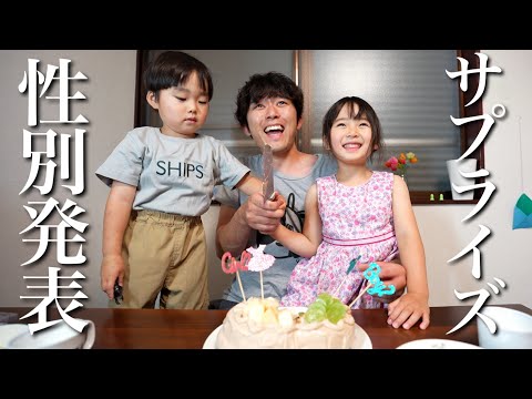 性別発表のサプライズでパパ歓喜！！家族で幸せを味わう日！！