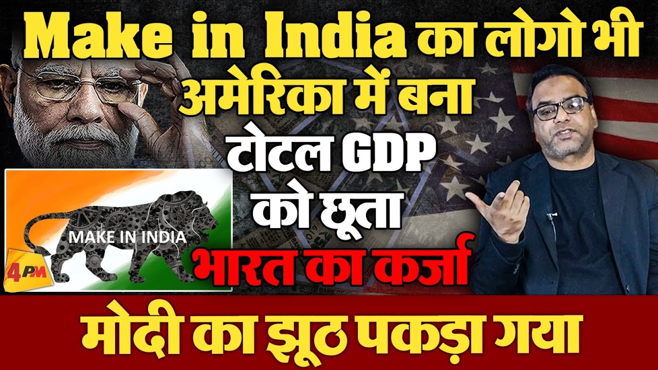 भारत पर कर्जा Total GDP के करीब World Statistics के आंकड़े जारी | Modi