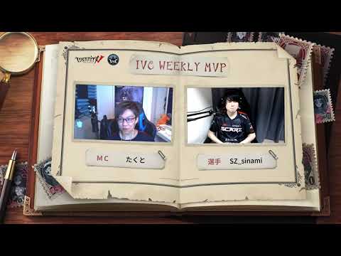 2021夏季IVCトーナメント戦第一週「Weekly MVP」