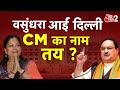 AAJTAK 2 LIVE | RAJASTHAN CM | BJP किस नेता पर लगाएगी दांव ? |  BABA BALAKNATH | AT2