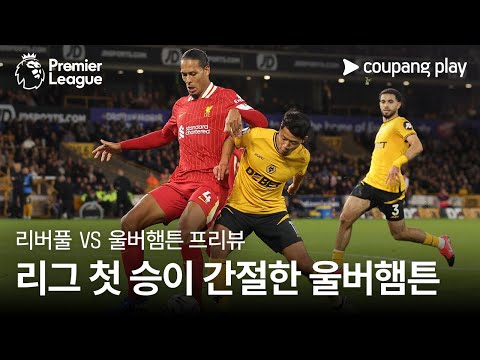 상위권 도약이냐, 리그 첫 승이냐 l 리버풀 vs 울버햄튼 프리뷰 l 쿠팡플레이