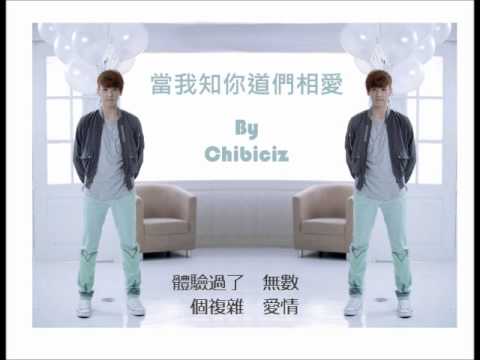 [翻唱/COVER] 當我知道你們相愛 (When I Know Both of You Are in Love) by Chibiciz