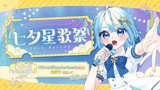 【#PR 】雑談　#七夕星歌祭 #tobaso　みんなからのメッセージ読む