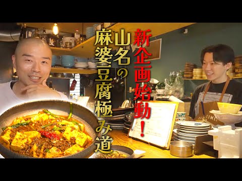 【新企画】山名の麻婆豆腐極み道①中華バル UMAMITASU