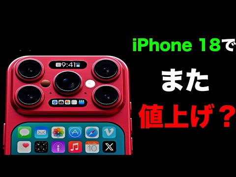 もう勘弁して。iPhone 18シリーズでまた大幅値上げだと?