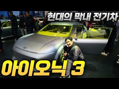4000만원 현대 전기차! '아이오닉 3 실물' 공개합니다 국내 출시 가능할까요?
