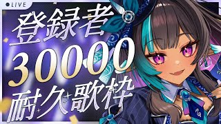 【#メルシュ3万人耐久歌枠】初見さん大歓迎！30000人目指して歌います！【 #VTuber メルシュ-Malstrøm-】