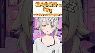 変換って難しい話 #shorts #vtuber #新人vtuber