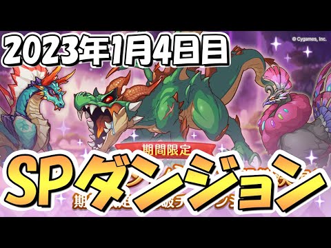 【プリコネR】ＳＰダンジョン攻略ライブ！４日目３１～４０階層！ここから難易度かなりUP【2023年1月】【期間限定スペシャルダンジョン】【裏ダンジョン】