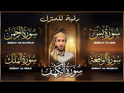 سور الرزق والبركة سورة الكهف - يس - الرحمن - الواقعة - الملك بصوت الشيخ محمد الفقيه
