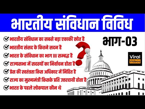 51. भारतीय संविधान विवध भाग - 03 | Indian Constitution Miscellaneous | Indian Polity | STUDY91