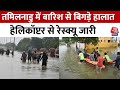 Tamilnadu Flood: बाढ़ से प्रभावित 12 हजार से अधिक लोगों को राहत शिविरों में रखा गया | Aaj Tak News