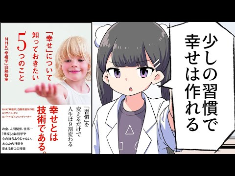 【要約】「幸せ」について知っておきたい５つのこと　ＮＨＫ「幸福学」白熱教室 【エリザベス・ダン】