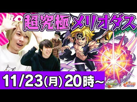 【モンストLIVE】タイガー桜井&宮坊&ターザンの超究極メリオダス初見攻略！【七つの大罪コラボ】