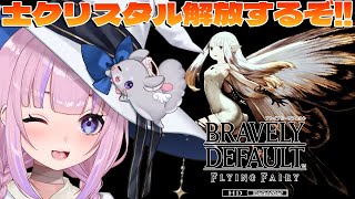 【ブレイブリーデフォルト フライングフェアリー HDリマスター】4章！土のクリスタル解放するぞ！！※ネタバレ注意【胡桃沢りりか】