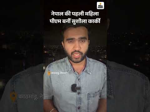 Nepal New PM Sushila Karki Oath Ceremony LIVE: तख्तापलट के बाद पहली महिला पीएम बनीं सुशीला कार्की