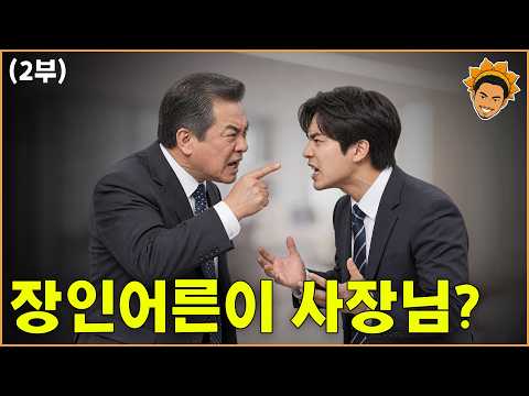 2. 장인어른의 회사에 취직하는 건에 대하