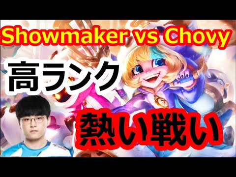 【LOL】Showmaker翻訳♯6 showmaker vs Chovy【トリスターナVSカシオペア】