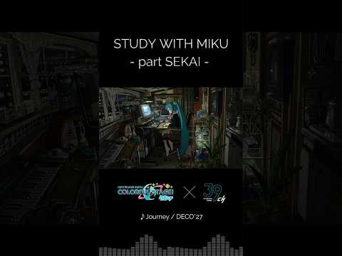 ✏ #プロセカ x #STUDYWITHMIKU ✏「STUDY WITH MIKU - part SEKAI-」YouTubeで公開中＆各種サブスクにて配信中！