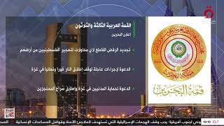 القمة العربية الثالثة و الثلاثون   أبرز ما جاء في إعلان البحرين