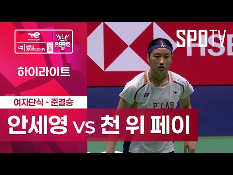 [BWF] 안세영 vs 천 위 페이 5분 하이라이트｜배드민턴 세계선수권대회