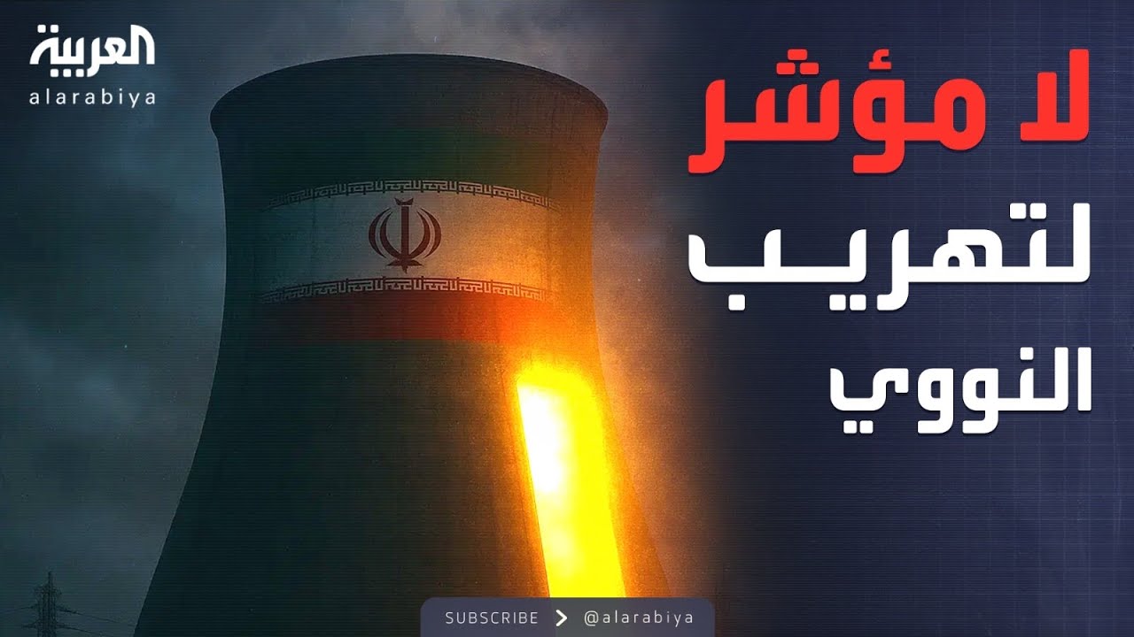 البيت الأبيض يحسم الجدل: لا مؤشر على تهريب نووي إيران