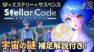 【🎮 ステラーコード】宇宙の謎なら惑星科学者Vに任せておけって🪐新作SFノベルゲームを遊ぶ！【 星見まどか 】#2