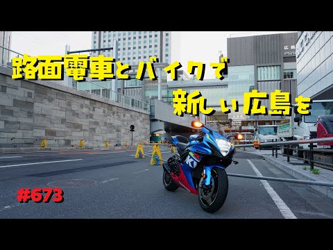 広島電鉄の新路線開通当日早朝の様子をバイクと共に_673@GSX-R600(L6)モトブログ(MotoVlog)