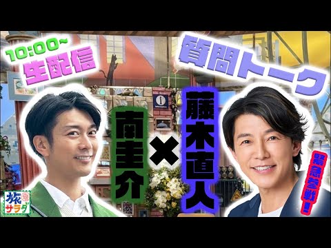 藤木直人×南圭介の初生配信‼️✨