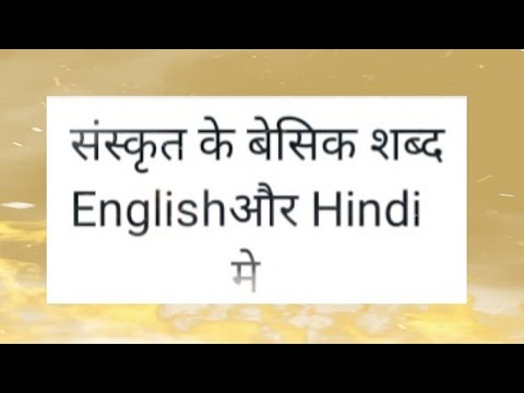 संस्कृत के बेसिक शब्द हिंदी संस्कृत और इंग्लिश में