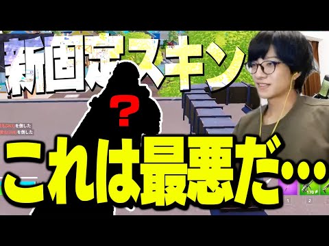 【悲報】23日間このスキンで過ごすことになりました…【フォートナイト/Fortnite】