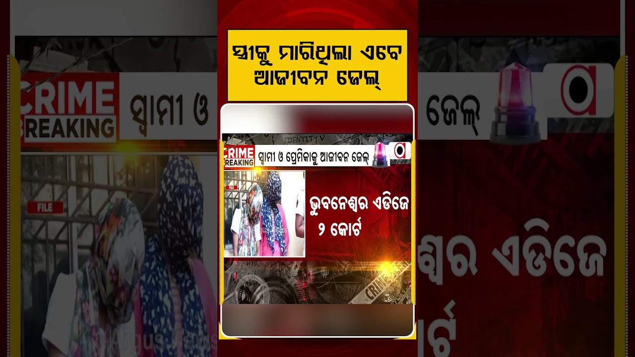 ସ୍ୱାମୀ ଓ ପ୍ରେମିକାକୁ ଆଜୀବନ ଜେଲ୍‌ | Bhubaneswar Crime | Odisha Police | Argus News