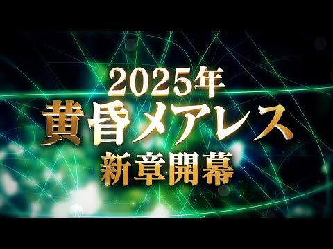 【黒猫のウィズ】黄昏メアレス新章 ティザーPV