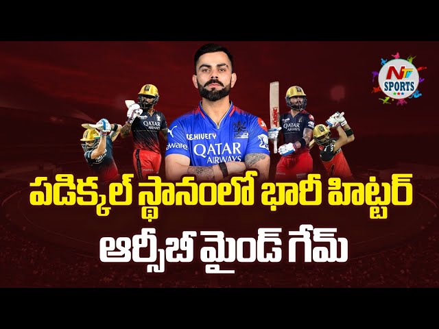పడిక్కల్ స్థానంలో భారీ హిట్టర్.. ఆర్సీబీ మైండ్ గేమ్ | NTV SPORTS