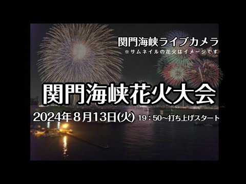 関門海峡花火大会　ライブ配信　１９：５０～打ち上げスタート　※北九州市門司側からの配信でした。