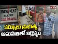 కర్నూలు ప్రభుత్వ ఆసుపత్రిలో నిర్లక్ష్యం | Kurnool Govt Hospital | Latest Updates | ABN Telugu