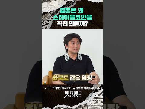 일본은 왜 스테이블코인을 직접 만들까? | 2026.09.29 촬영본