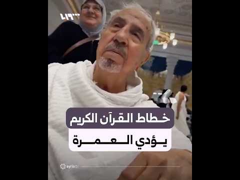 الشيخ عثمان طه ابن حلب وخطاط القرآن الكريم يؤدي العمرة